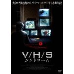 v/h/s 動画