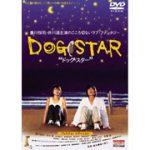 DOG Star 映画 動画