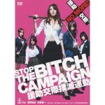 STOP THE BITCH CAMPAIGN 援助交際撲滅運動 動画