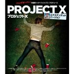 プロジェクトX 動画