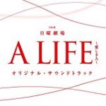 a Life 愛しき人 5話 動画