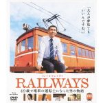railways 49歳で電車の運転士になった男の物語 動画