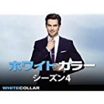 ホワイトカラー シーズン4 12話 動画