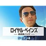 ロイヤルペインズ シーズン4 5話 動画