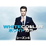 ホワイトカラー シーズン4 5話 動画