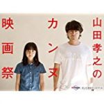 山田孝之のカンヌ映画祭 10話 動画