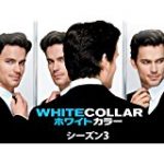 ホワイトカラー シーズン3 11話 動画