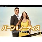 バーンノーティス シーズン5 10話 動画