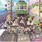 南鎌倉高校女子自転車部 11話 動画