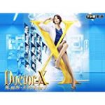 ドクターx 2017 1話 動画
