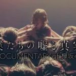 僕たちの嘘と真実 Documentary of 欅坂46 動画
