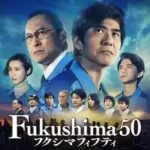 Fukushima 50 映画 無料