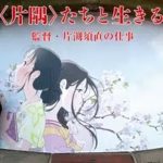 片隅たちと生きる 監督片渕須直の仕事 動画