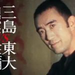 三島由紀夫vs東大全共闘 50年目の真実 動画